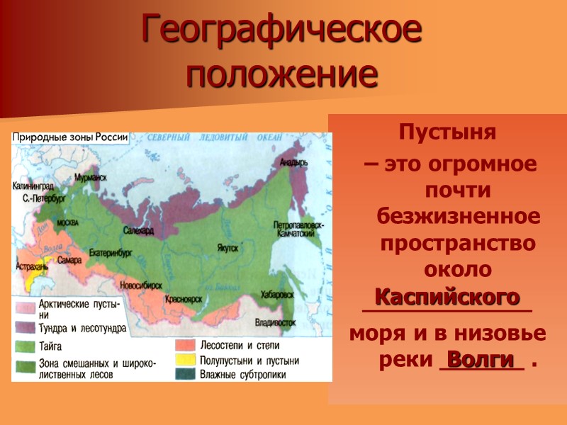 Географическое  положение Пустыня  – это огромное почти безжизненное пространство около  ____________